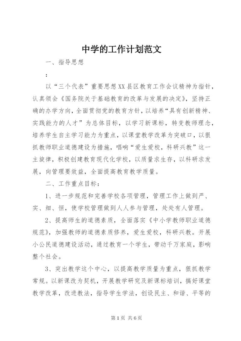 中学的工作计划范文.docx