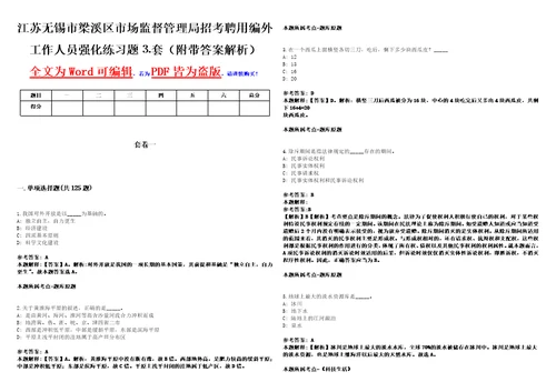 江苏无锡市梁溪区市场监督管理局招考聘用编外工作人员强化练习题套附带答案解析