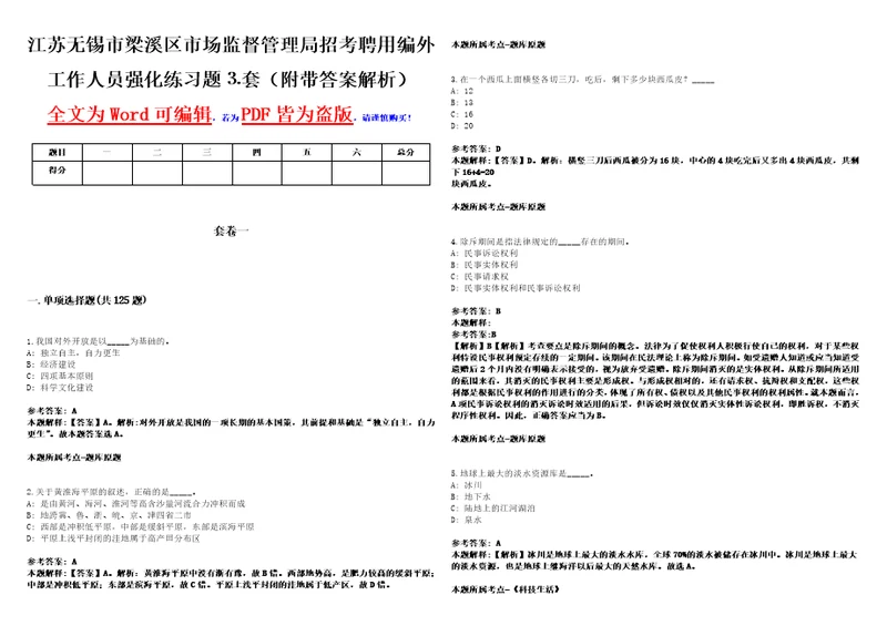 江苏无锡市梁溪区市场监督管理局招考聘用编外工作人员强化练习题套附带答案解析