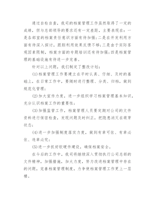 公司档案管理的自查报告.docx