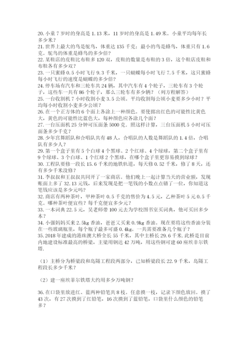 完整版新人教版小学五年级数学上册应用题50道附答案(b卷).docx