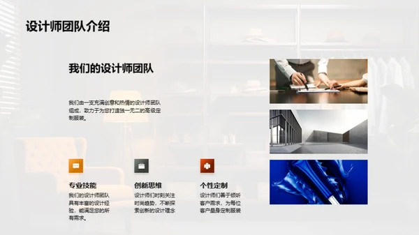 定制时尚的艺术