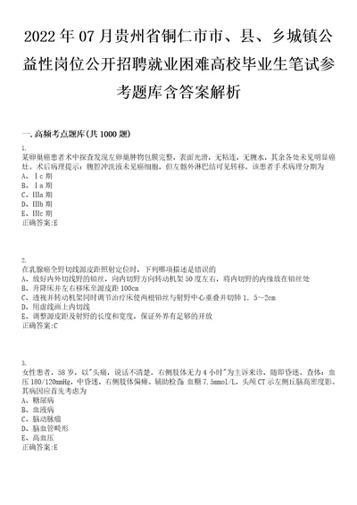 2022年07月贵州省铜仁市市、县、乡城镇公益性岗位公开招聘就业困难高校毕业生笔试参考题库含答案解析