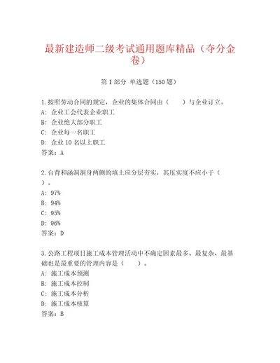 内部培训建造师二级考试王牌题库含答案（完整版）