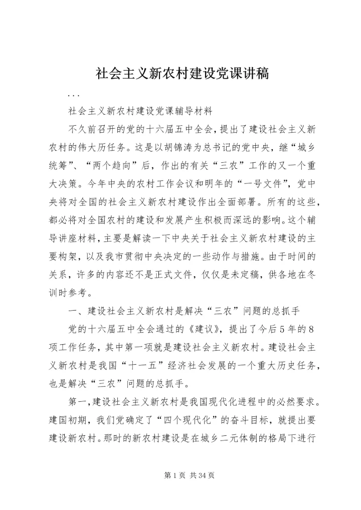 社会主义新农村建设党课讲稿 (4).docx