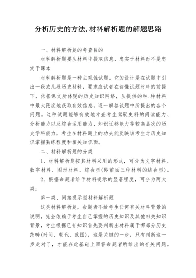 分析历史的方法,材料解析题的解题思路.docx