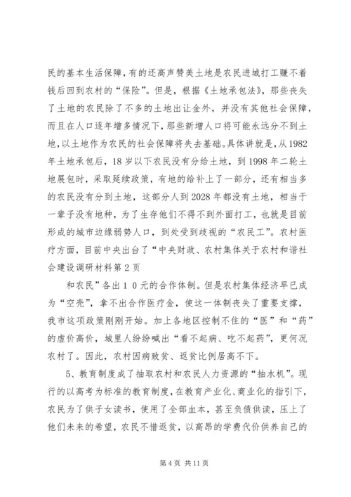 关于农村和谐社会建设调研材料 (2).docx