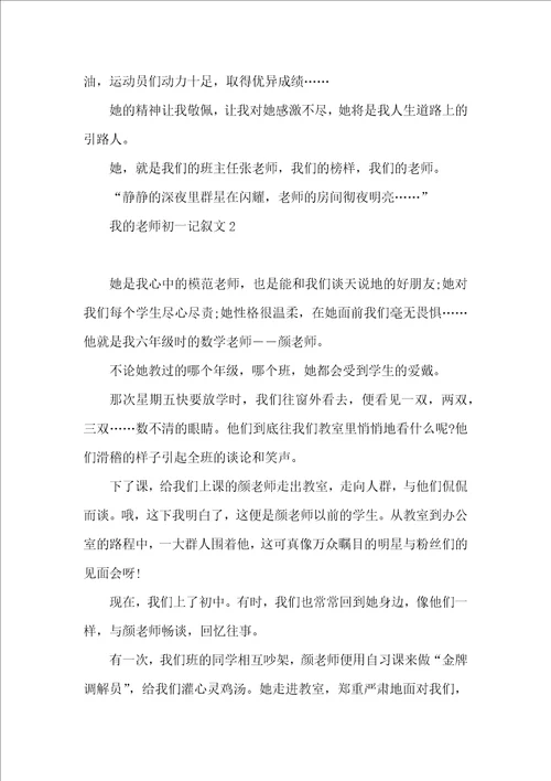 我的老师初一记叙文