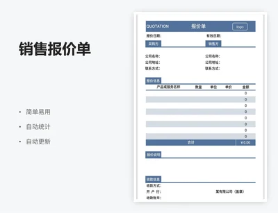 销售报价单