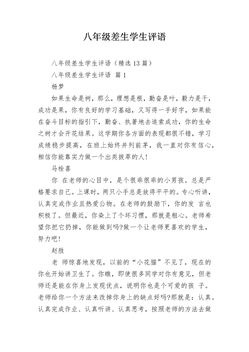 八年级差生学生评语_1.docx