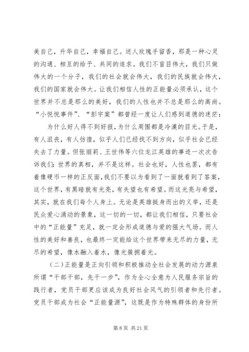 读《正能量：党员干部提升读本》有感.docx