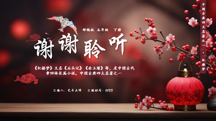 红楼春趣红梅花枝通用PPT模板