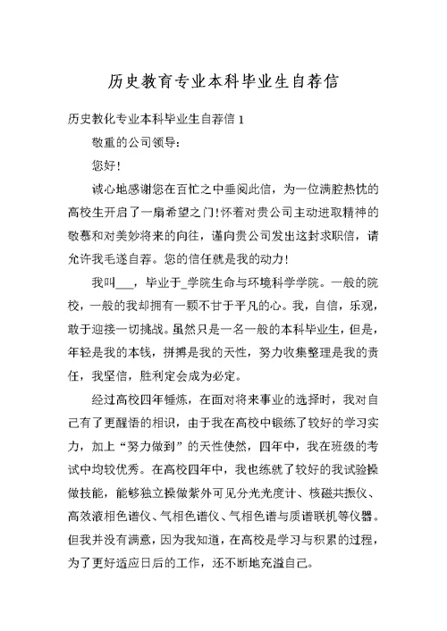 历史教育专业本科毕业生自荐信