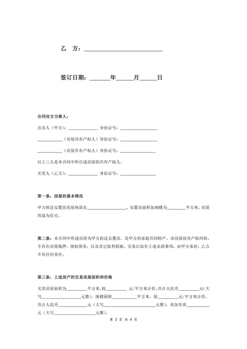 拆迁安置房买卖合同协议