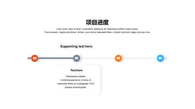项目进度-简约商务4项PPT