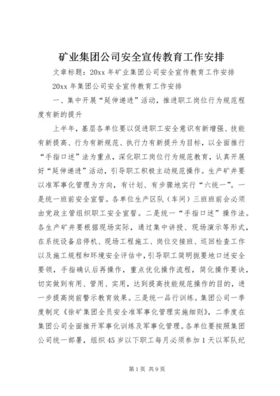 矿业集团公司安全宣传教育工作安排 (2).docx