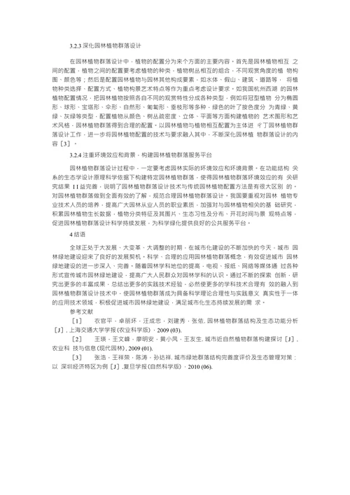 园林植物群落及其设计有关问题探讨园林学论文