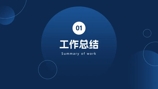 简约渐变圆工作总结PPT模板