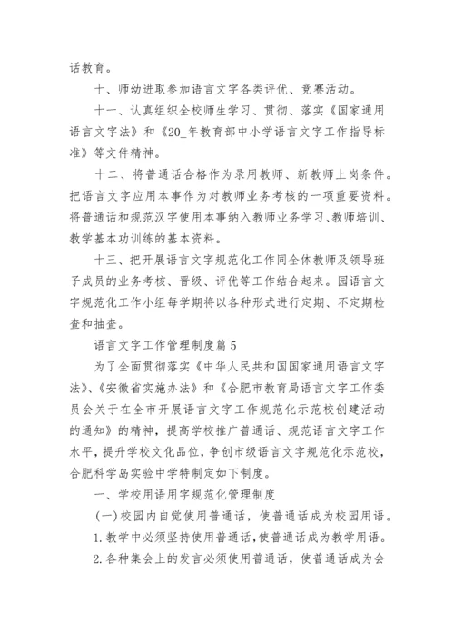 语言文字工作管理制度7篇.docx