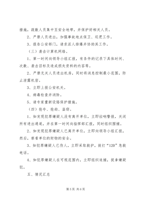 防暴反恐应急处置预案_1 (4).docx