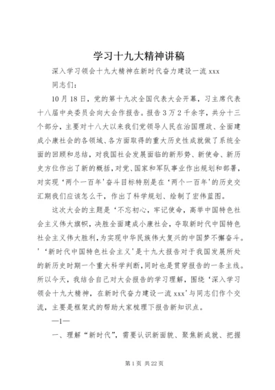 学习十九大精神讲稿 (2).docx