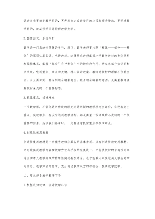 怎样备好每一节数学课.docx