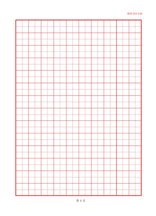 田字格硬笔书法字帖作文纸