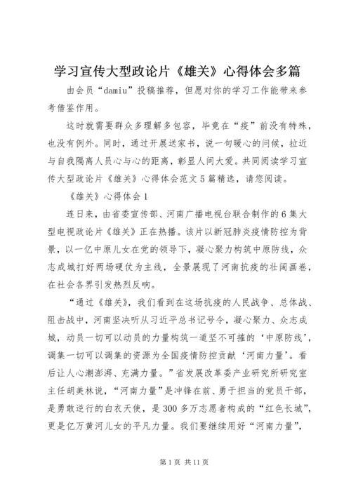 学习宣传大型政论片《雄关》心得体会多篇.docx