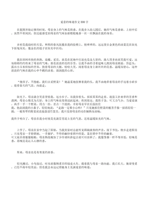 爱意的味道的作文800字数高质量版本