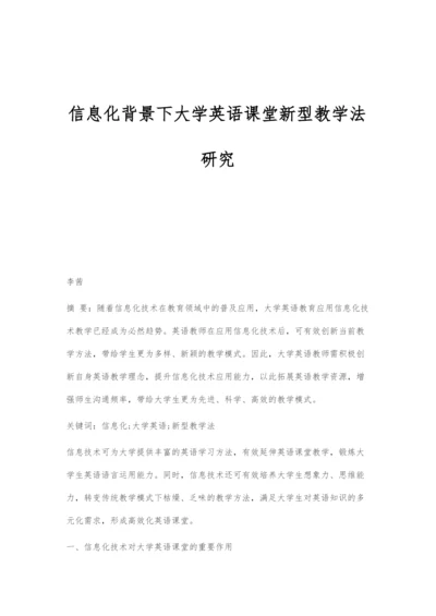 信息化背景下大学英语课堂新型教学法研究.docx