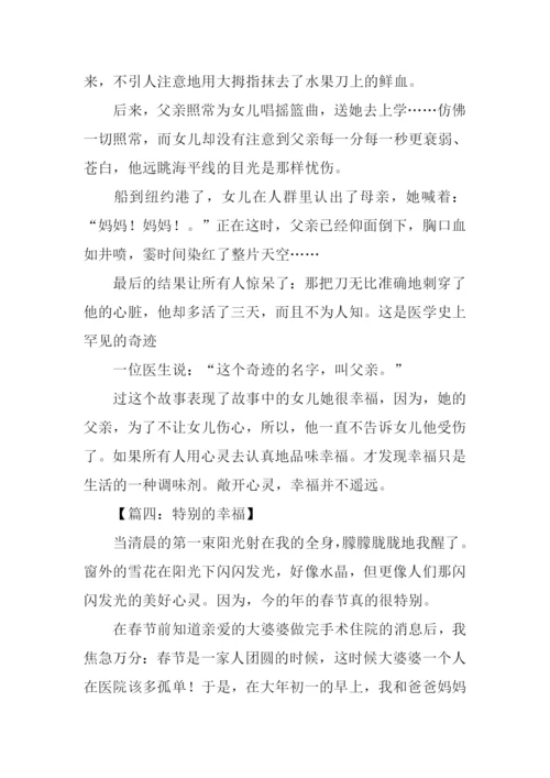 特别的幸福作文.docx