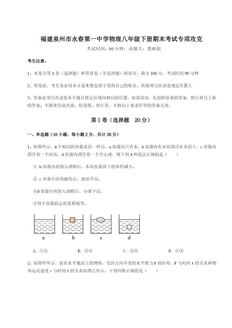 专题对点练习福建泉州市永春第一中学物理八年级下册期末考试专项攻克试题（详解版）.docx