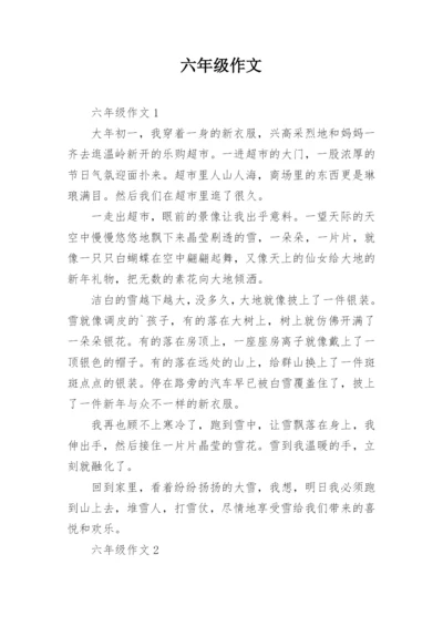 六年级作文_2.docx