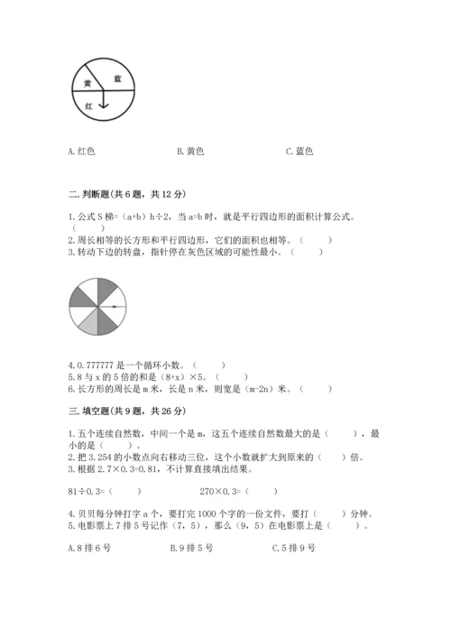 人教版数学五年级上册期末考试试卷含答案【能力提升】.docx