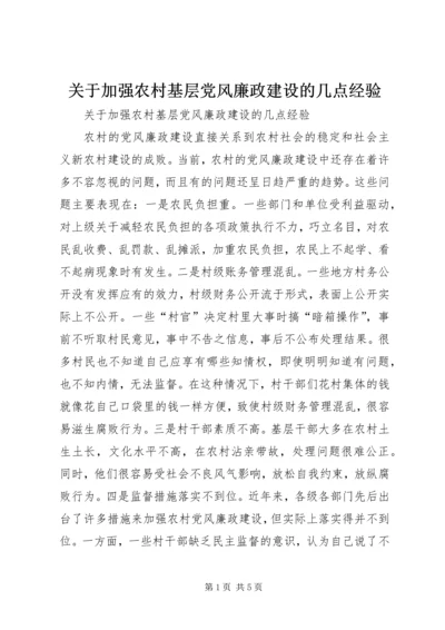 关于加强农村基层党风廉政建设的几点经验.docx