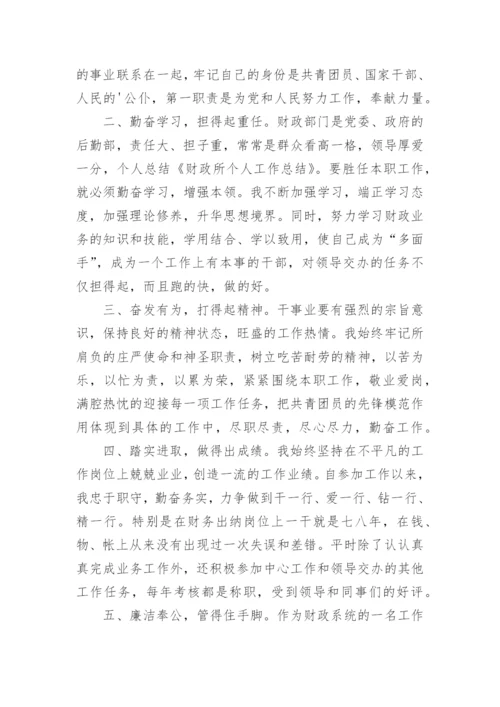 财政所长个人工作总结.docx