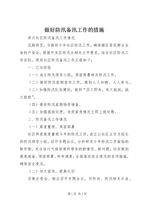 做好防汛备汛工作的措施 (2).docx