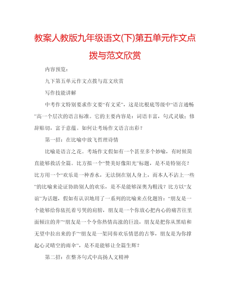 精编教案人教版九年级语文下)第五单元作文点拨与范文欣赏.docx