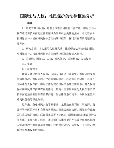 国际法与人权：难民保护的法律框架分析
