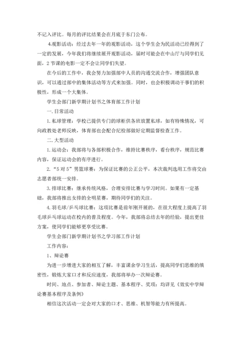 有关学生会工作计划范文汇总六篇.docx