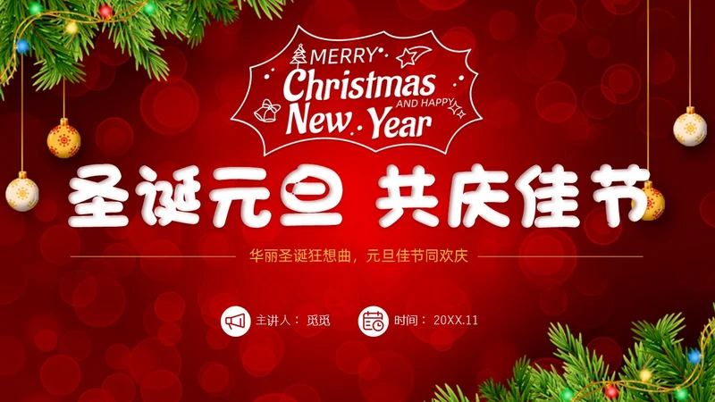 红色简约风圣诞节活动策划圣诞元旦双旦节日活动PPT模版