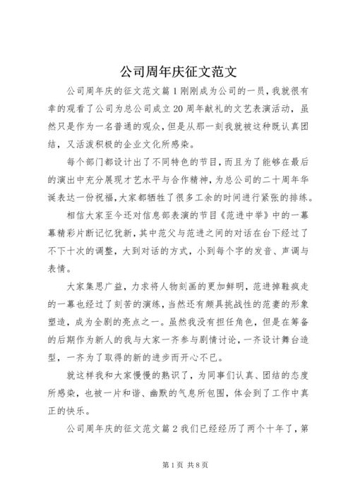 公司周年庆征文范文.docx