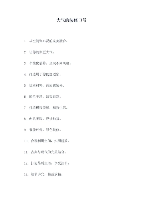 大气的装修口号