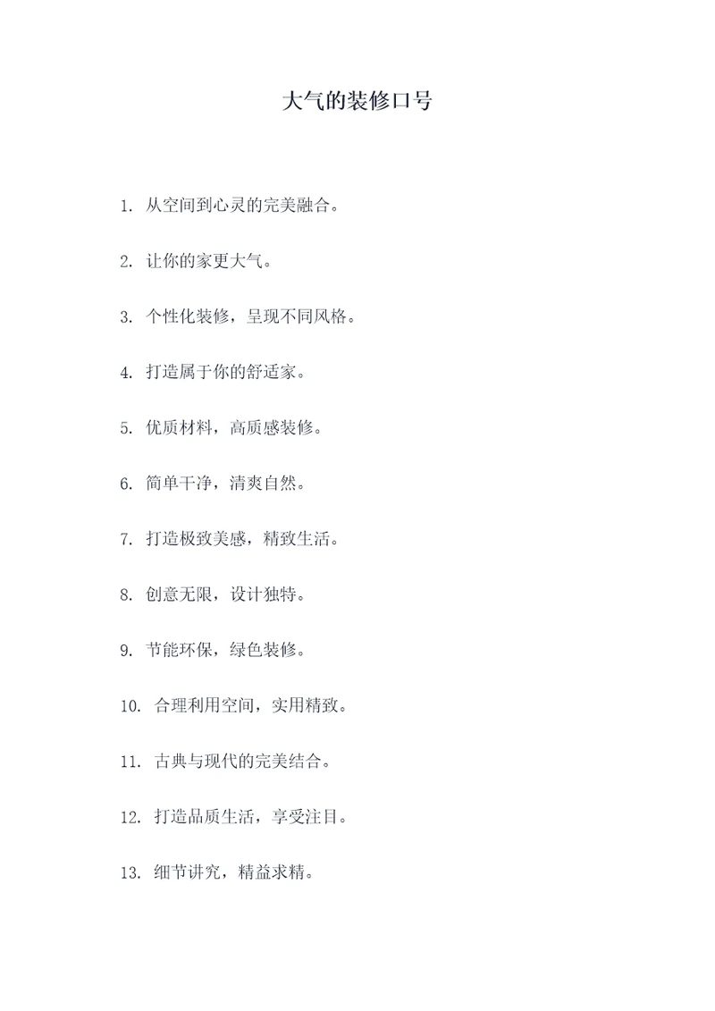 大气的装修口号