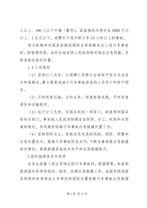 铁路行车事故应急处置预案.docx