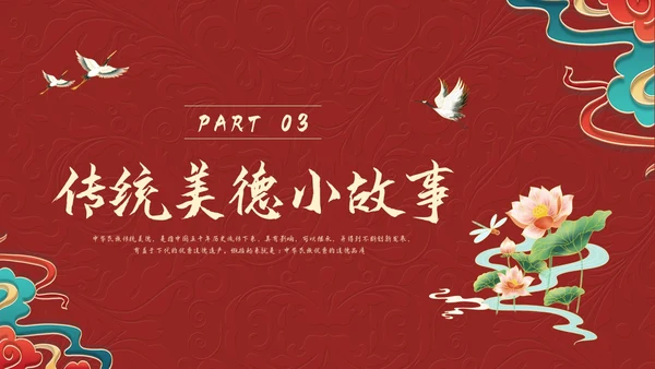 红色国潮弘扬中华传统美德PPT模板宣传PPT动态PPT中华中华传统美德传统美德