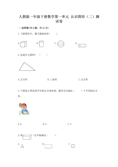 人教版一年级下册数学第一单元 认识图形（二）测试卷及完整答案一套.docx