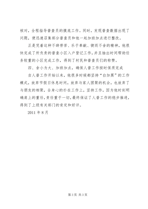 全国人口普查先进事迹材料.docx