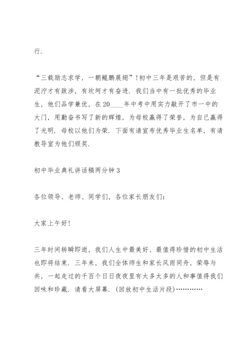 初中毕业典礼讲话稿两分钟五篇.docx