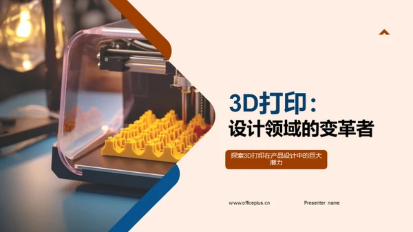 3D打印：设计领域的变革者